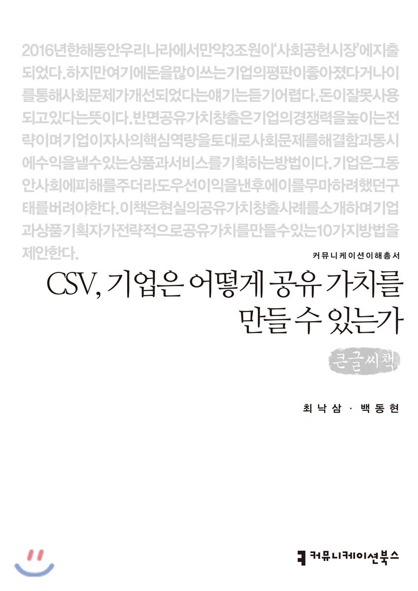커뮤니케이션북스  CSV, 기업은 어떻게 ?유 가치를 만들 수 있는가 (큰글씨책)