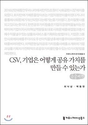 CSV, 기업은 어떻게 공유 가치를만들 수 있는가 큰글씨책