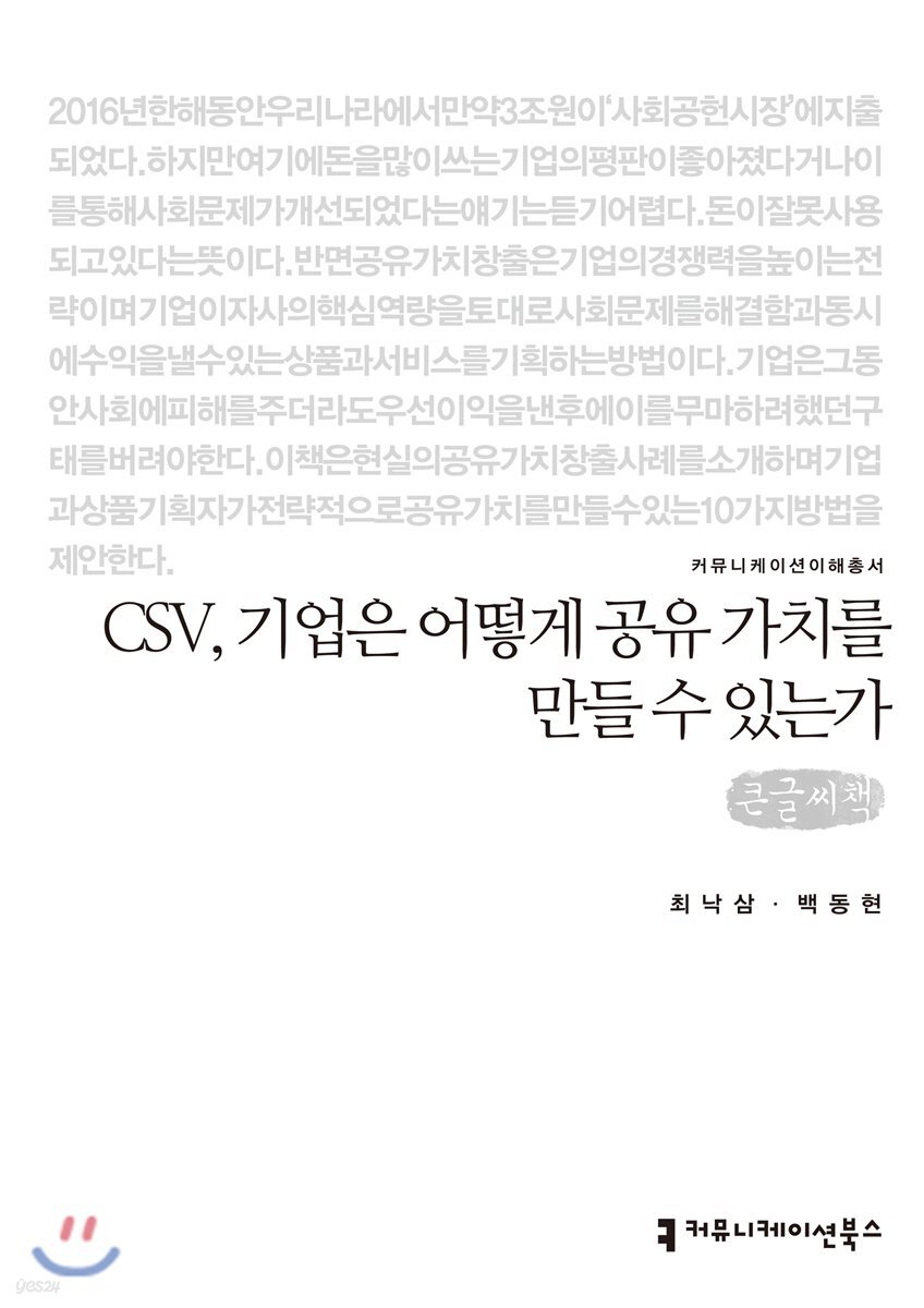 CSV, 기업은 어떻게 공유 가치를만들 수 있는가 큰글씨책