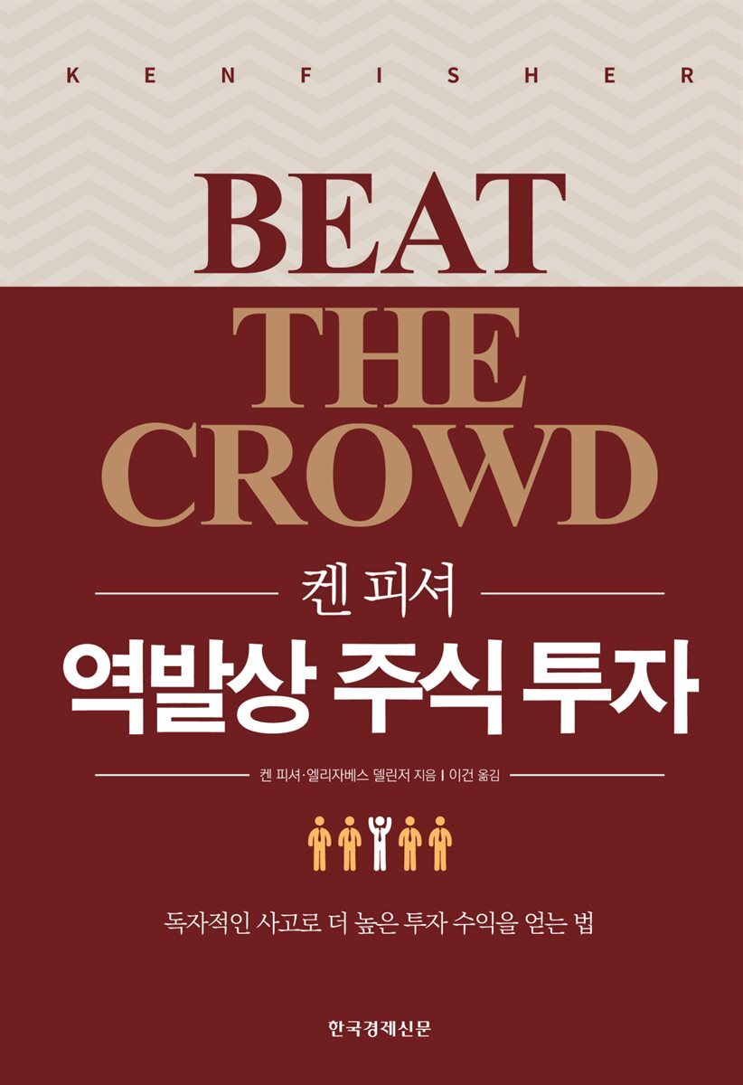 켄 피셔 역발상 주식 투자 커버 이미지