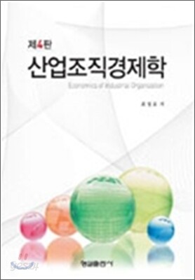 산업조직경제학