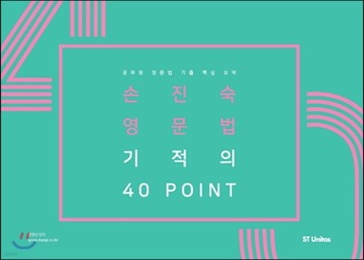 2018 손진숙 영문법 기적의 40 포인트