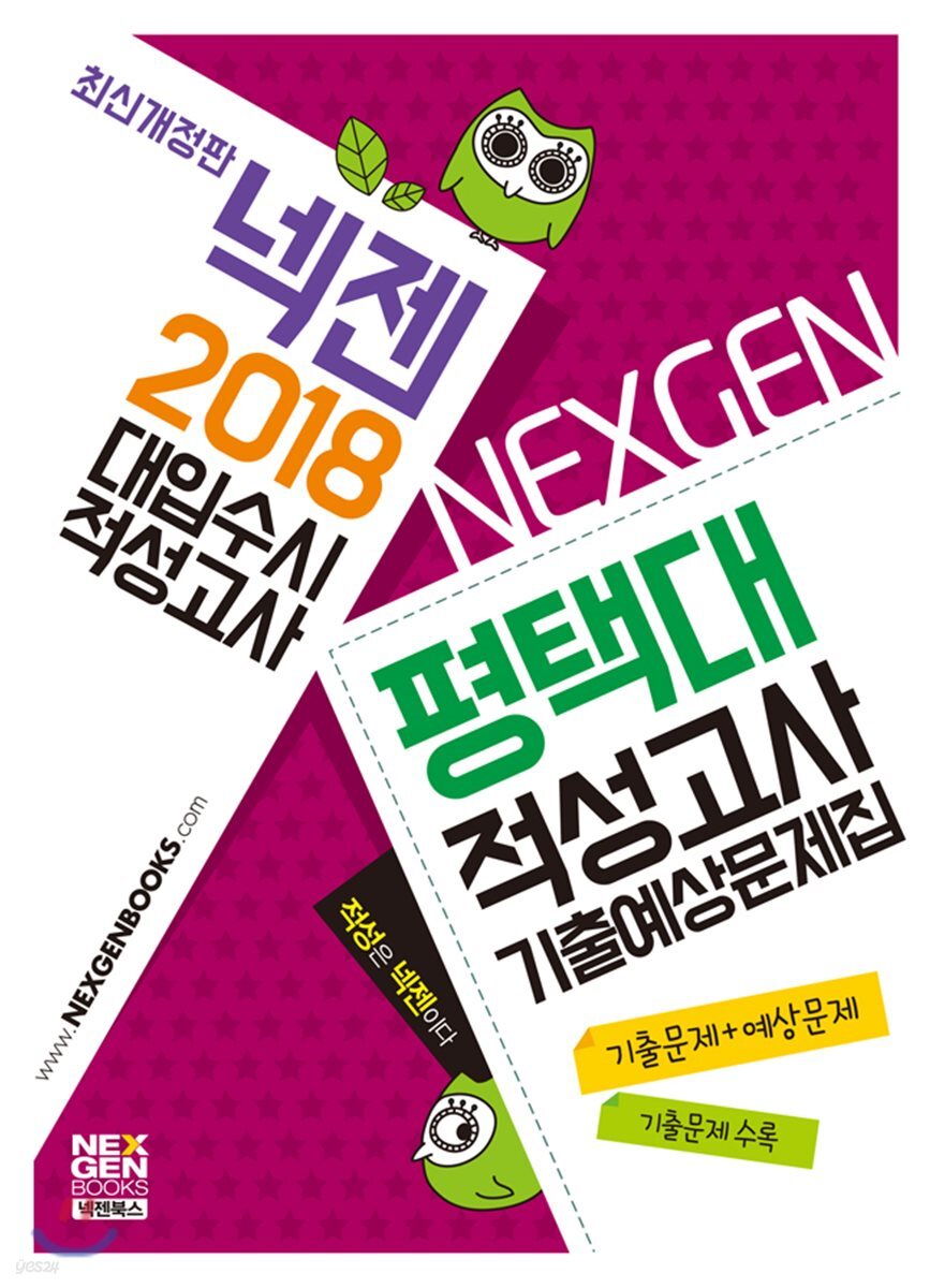 2018 넥젠 대입수시 적성고사 평택대 적성고사 기출예상문제집