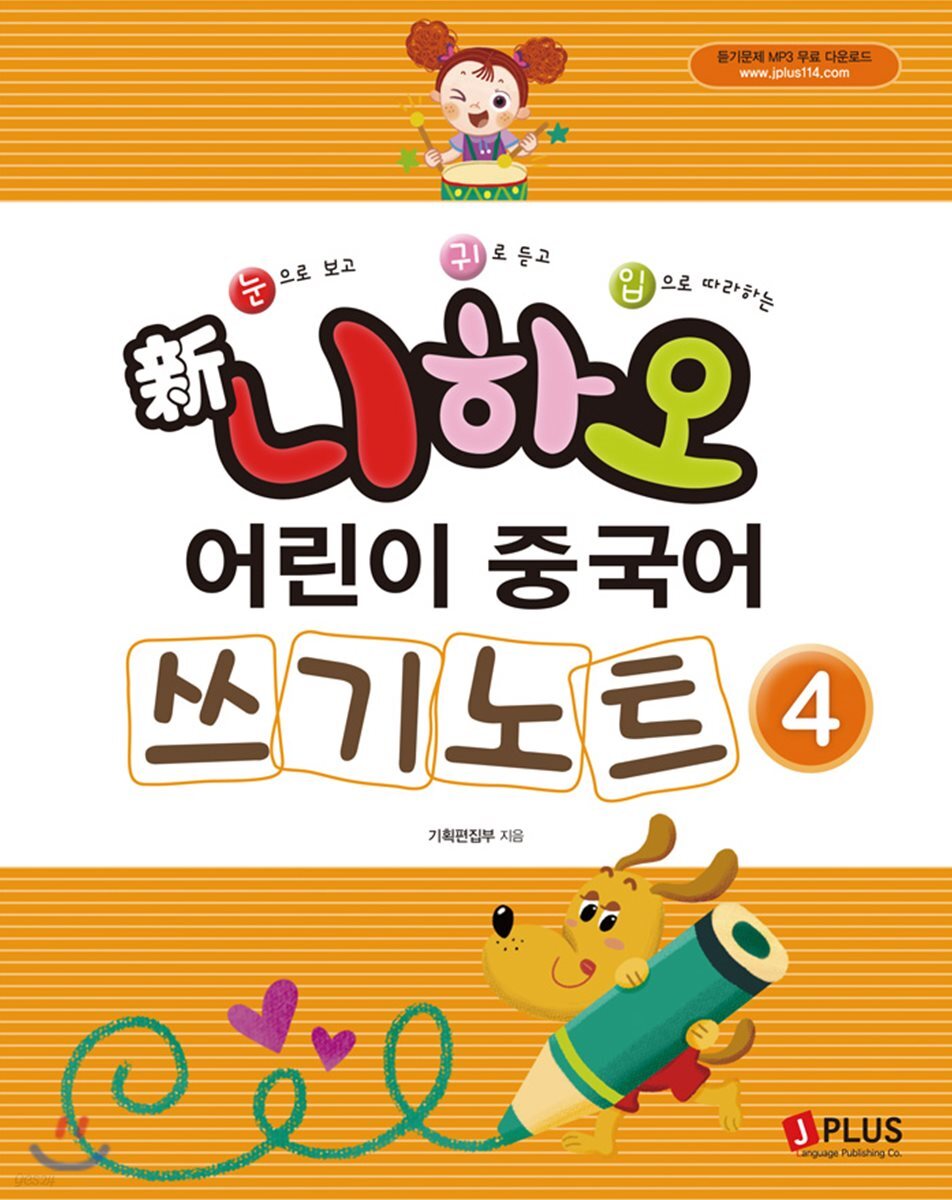 신 니하오 어린이 중국어 쓰기노트4