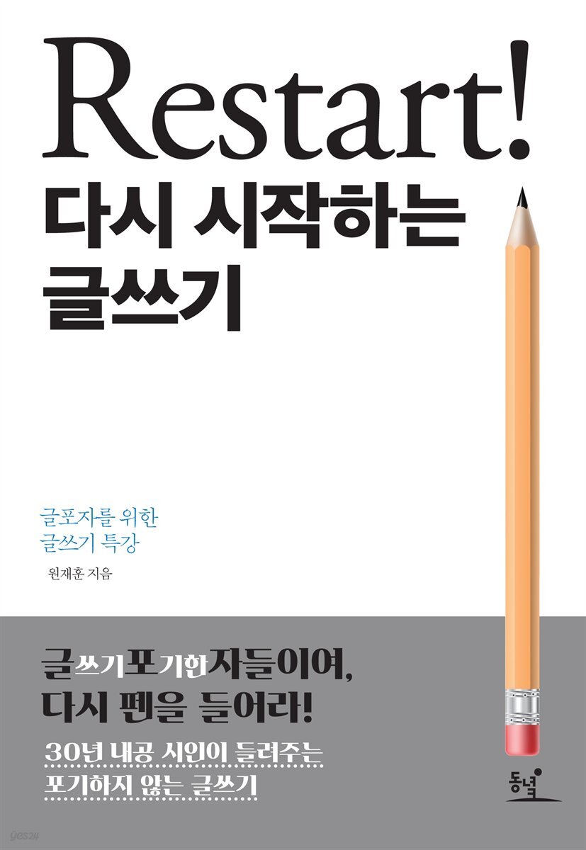 Restart! 다시 시작하는 글쓰기