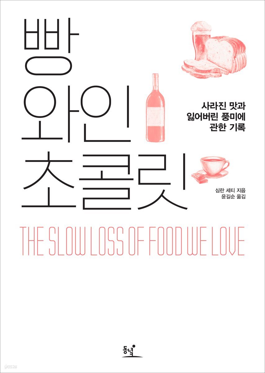 빵 와인 초콜릿
