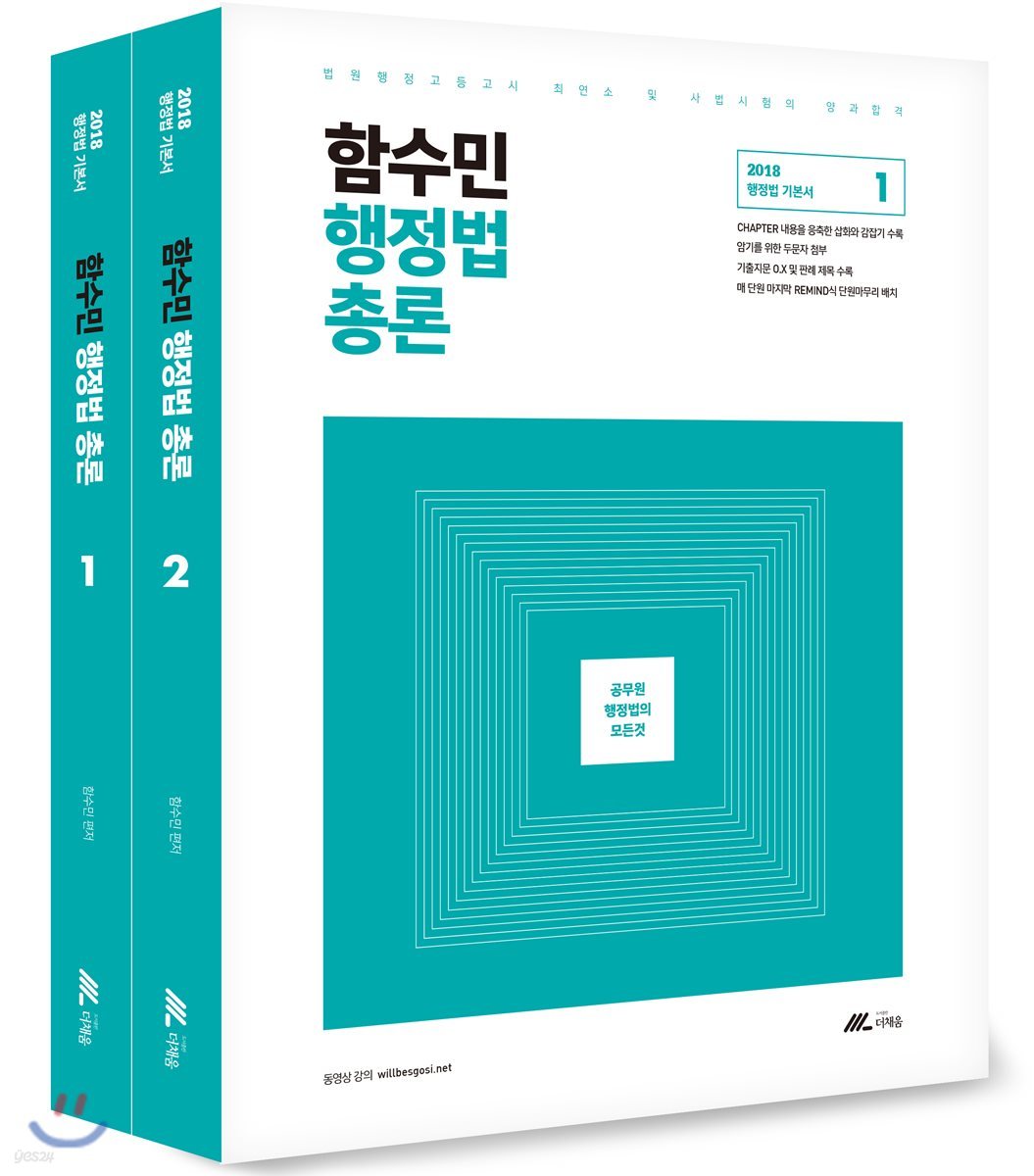 2018 함수민 행정법총론 기본서
