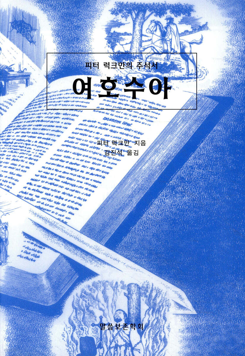 여호수아