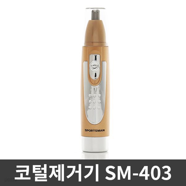 코털제거기 SM-403 코털 정리기 눈썹정리 수염정리