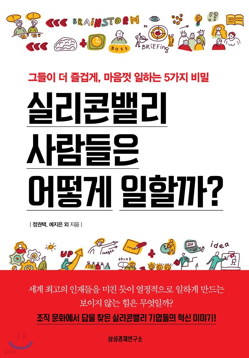 실리콘밸리 사람들은 어떻게 일할까?