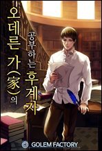 오데른 가(家)의 공부하는 후계자 10권 (완결)