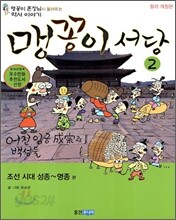 맹꽁이 서당 2