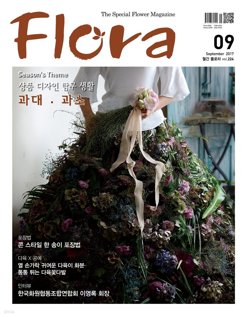 월간 FLORA 2017년 9월호