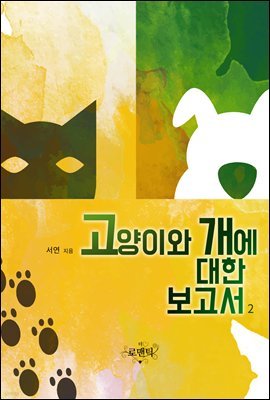 고양이와 개에 대한 보고서 2 (완결)