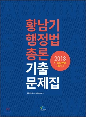 2018 황남기 행정법총론 기출문제집