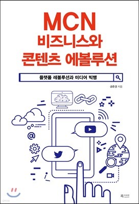 MCN 비즈니스와 콘텐츠 에볼루션