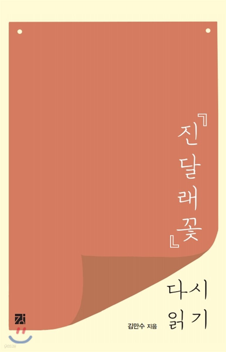 『진달래꽃』다시 읽기