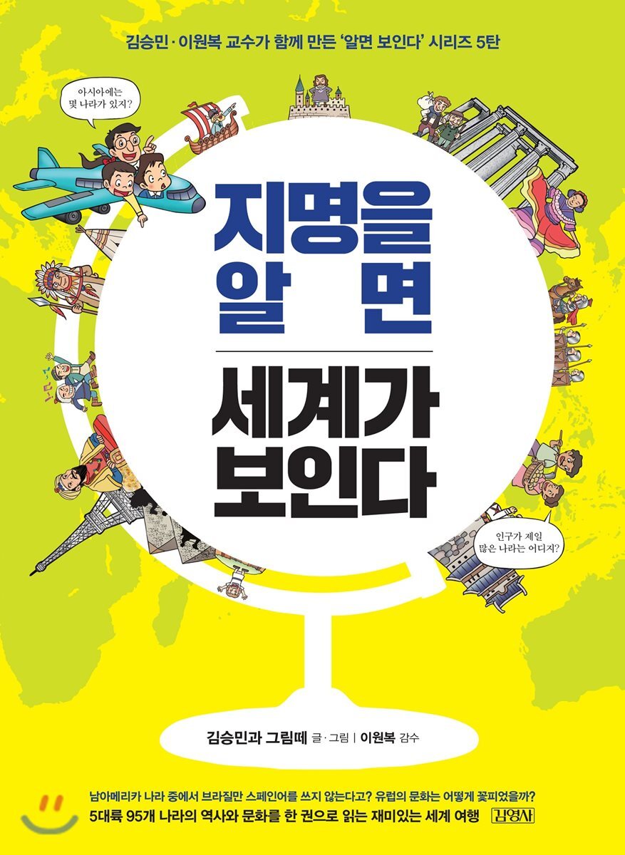 김영사  지명을 알면 세계가 보인다