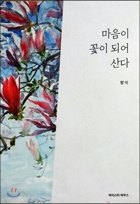 마음이 꽃이 되어