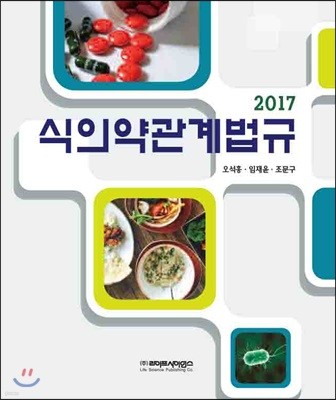 2017 식의약관계법규