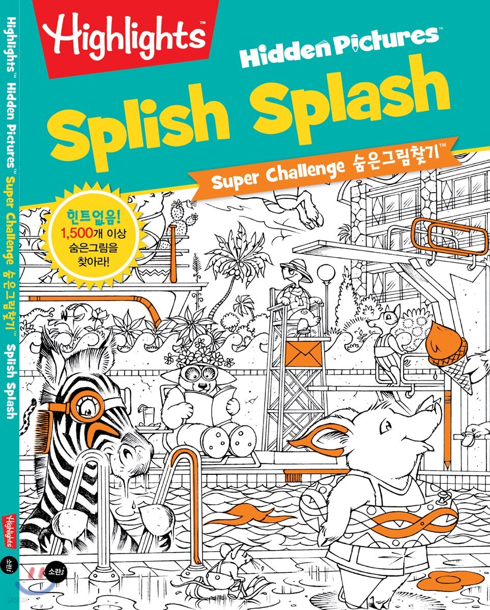 Highlights super challenge 숨은그림찾기 : Splish Splash