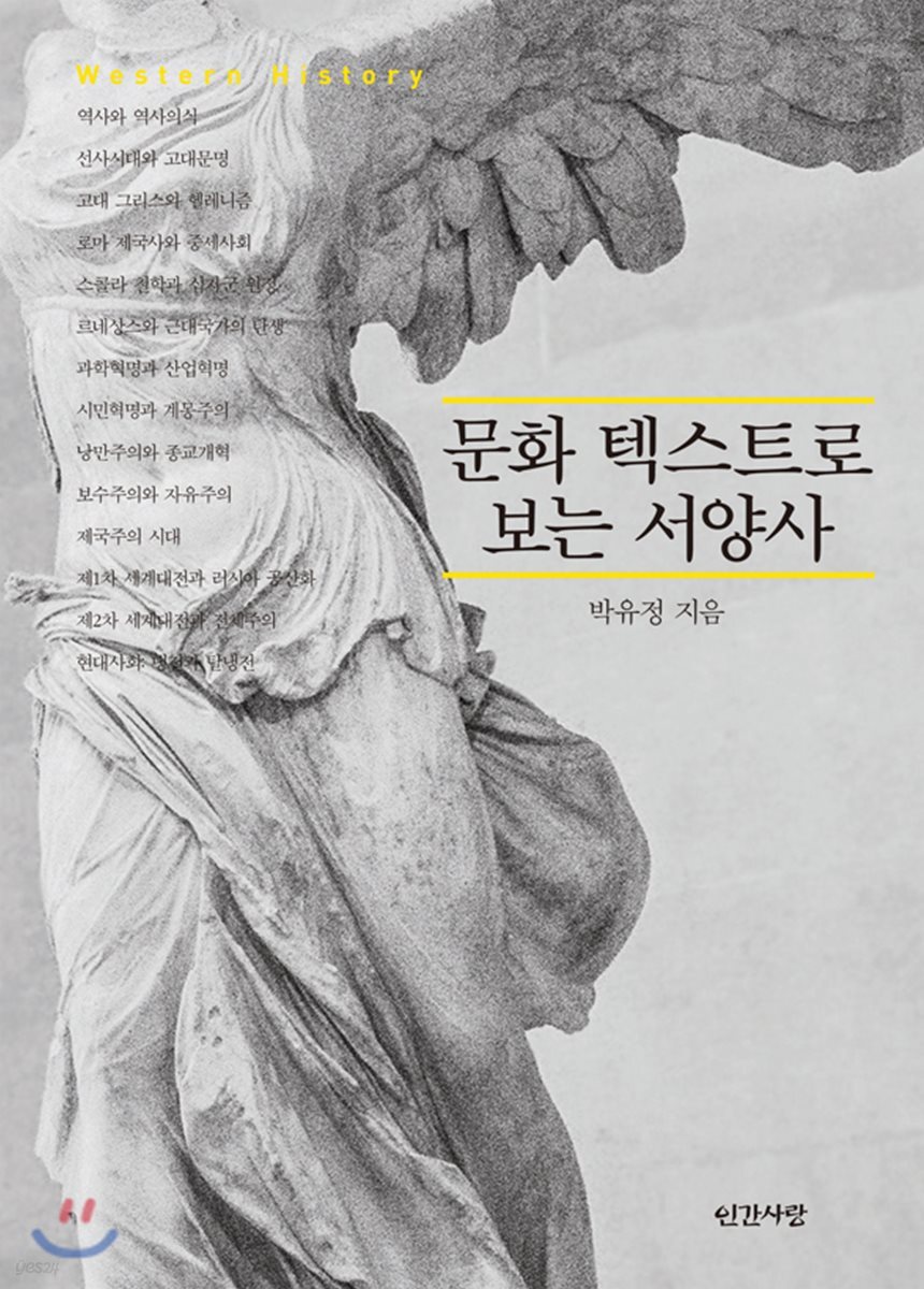 문화 텍스트로 보는 서양사