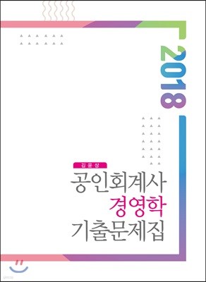 2018 공인회계사 경영학 기출문제집