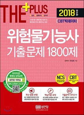 2018 CBT 빅데이터 위험물기능사 기출문제 1800제