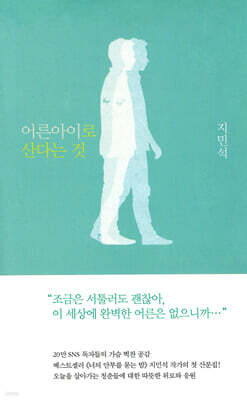 어른아이로 산다는 것