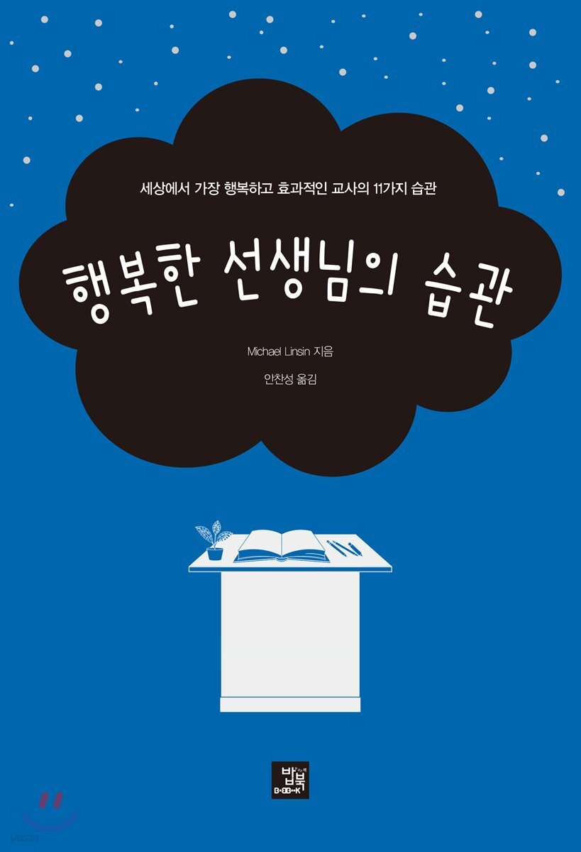 행복한 선생님의 습관