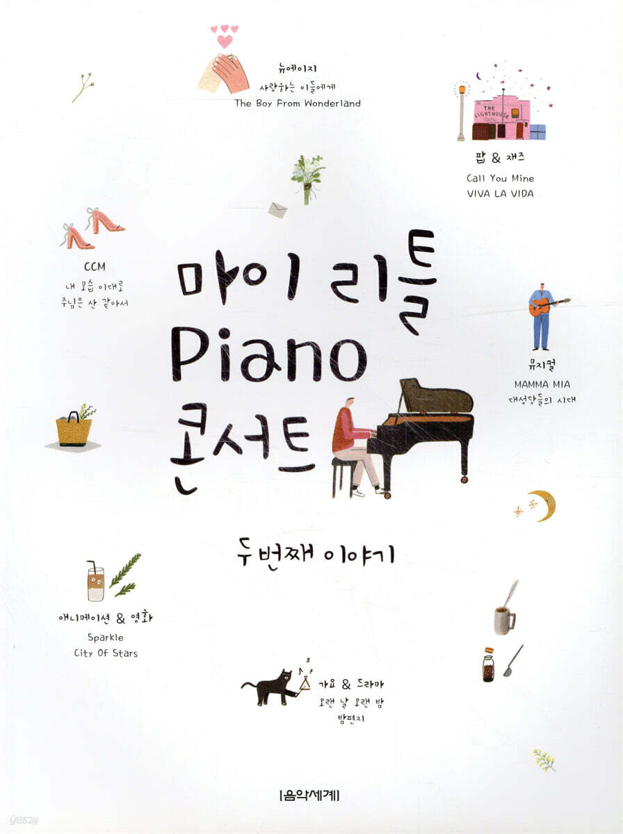 마이 리틀 피아노 콘서트 두 번째 이야기