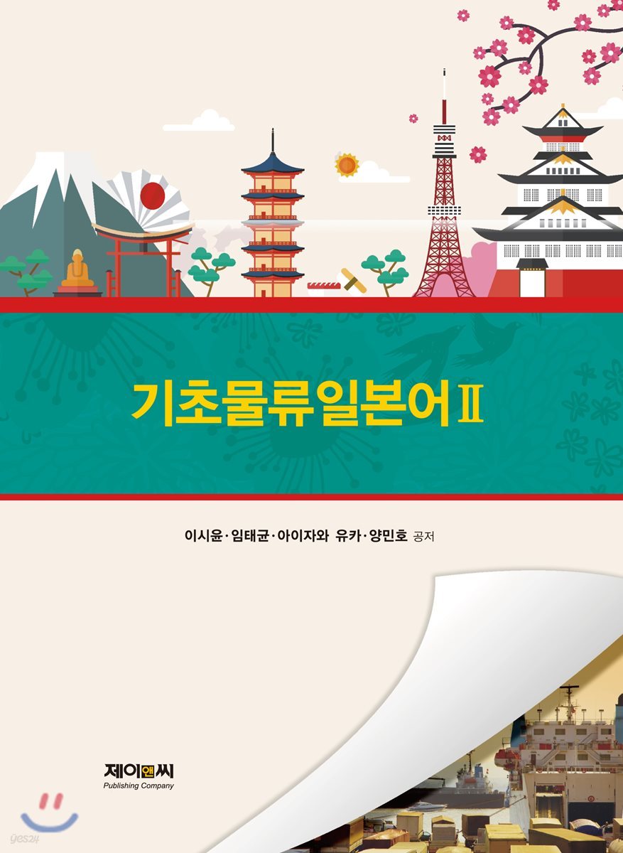 기초물류일본어2