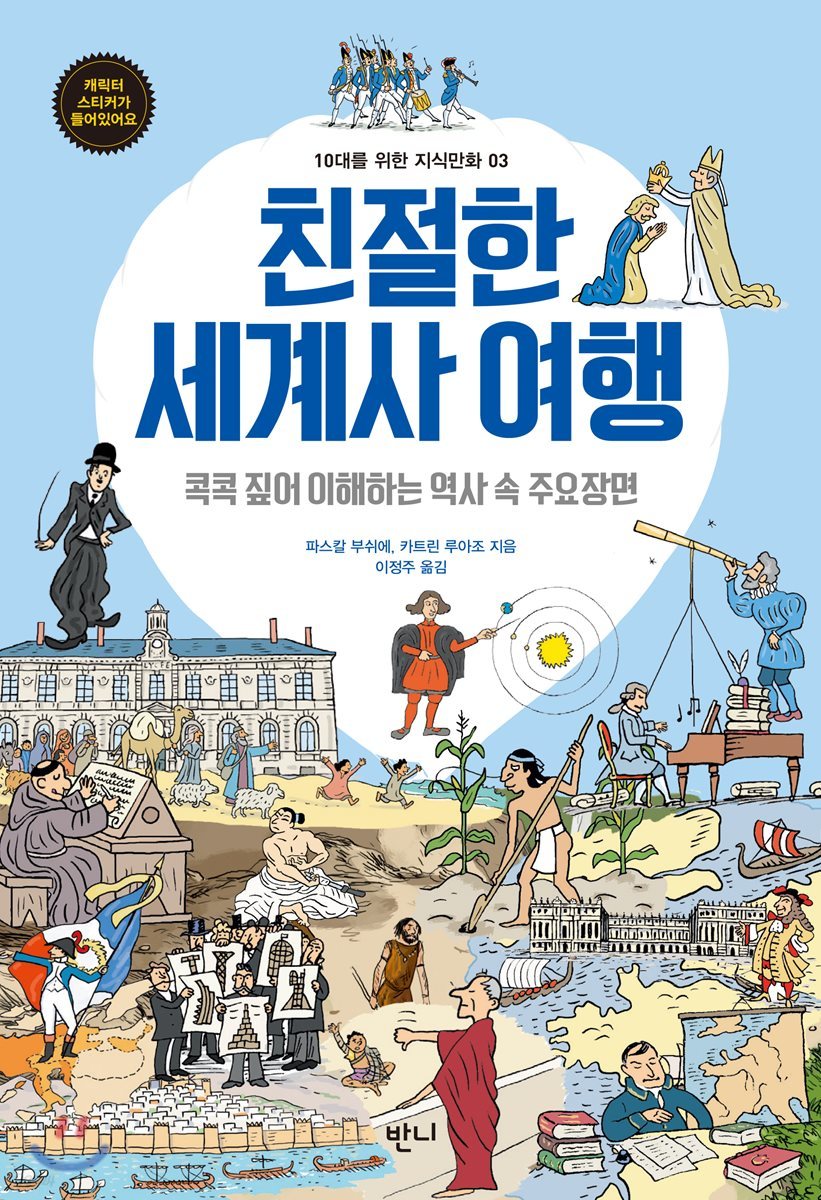 친절한 세계사 여행