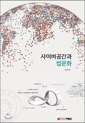 사이버공간과 법문화