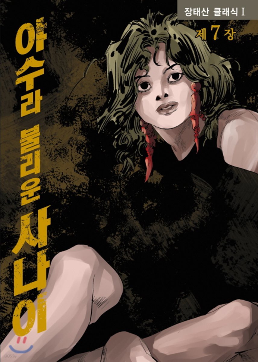 야수라 불리운 사나이 7