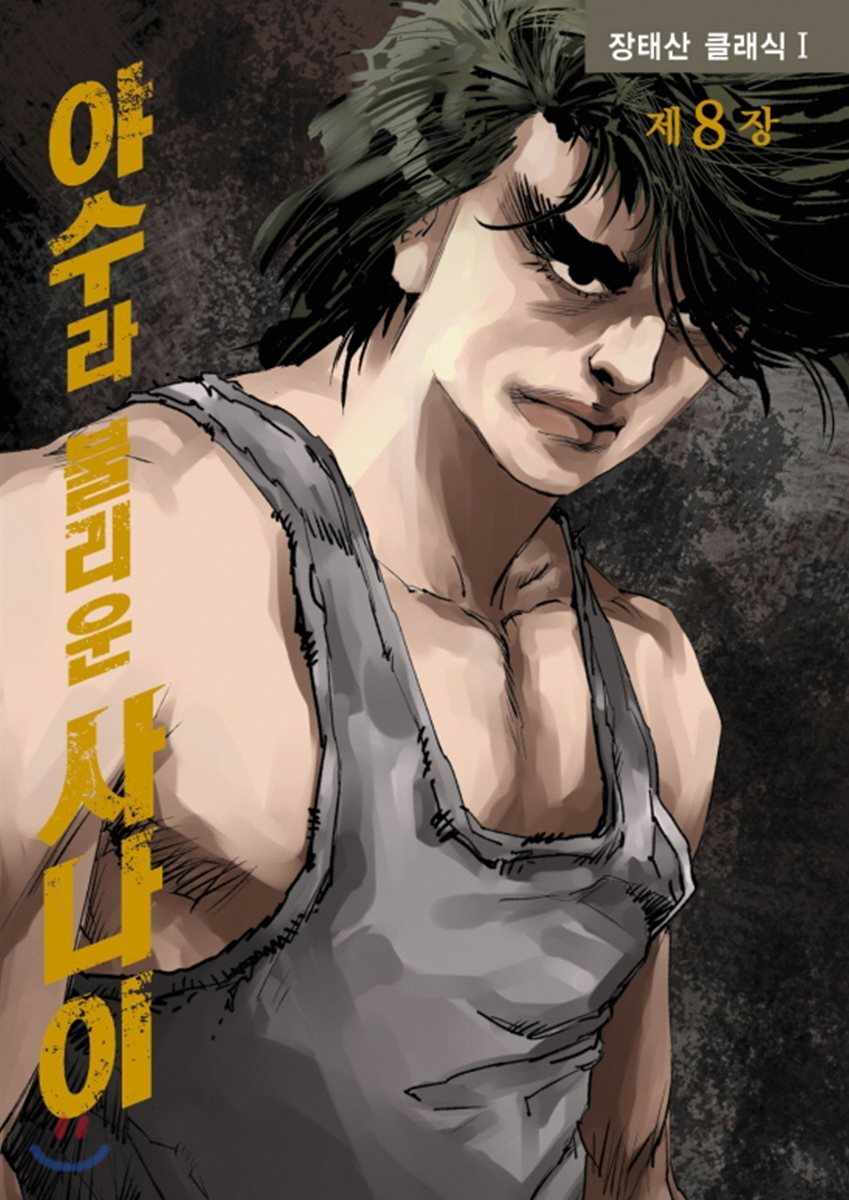 학산문화사(만화/잡지)  야수라 불리운 사나이 8 (완결)