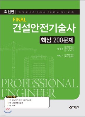 Final 건설안전기술사 핵심 200문제