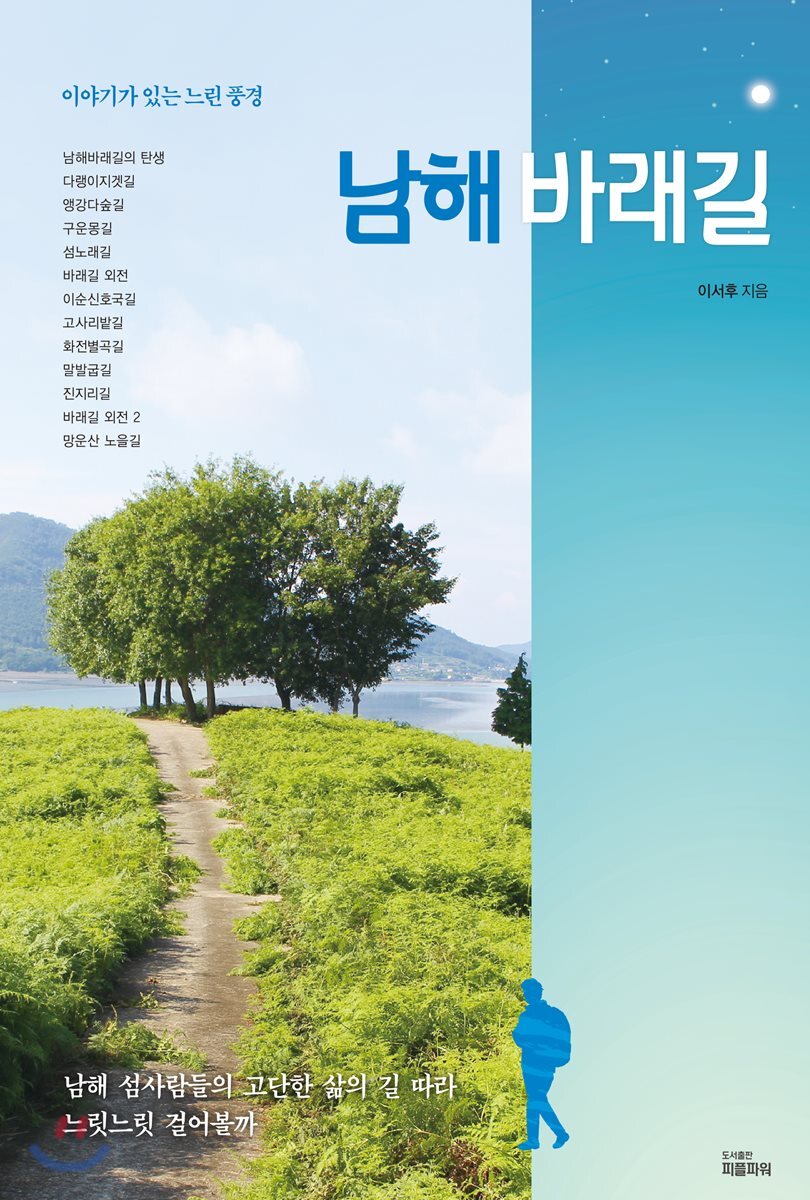 남해바래길