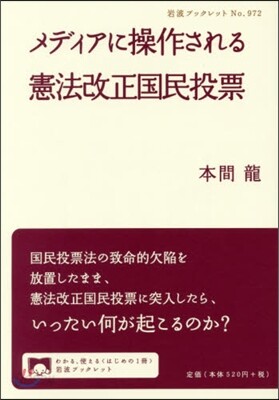 メディアに操作される憲法改正國民投票