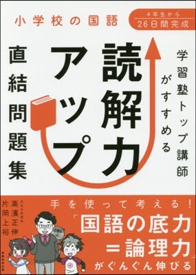 學習塾トップ講師がすすめる讀解力アップ直結問題集
