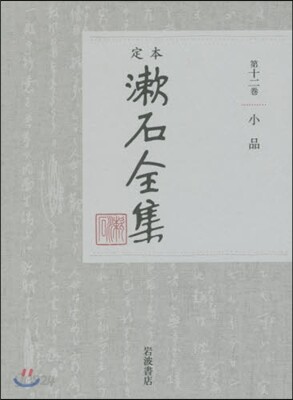 定本 漱石全集(第12券)小品