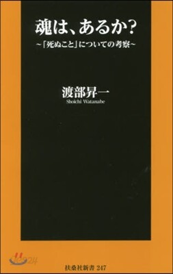 魂は,あるか?