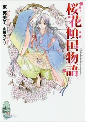 櫻花傾國物語
