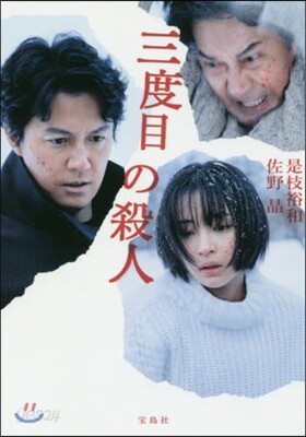 三度目の殺人
