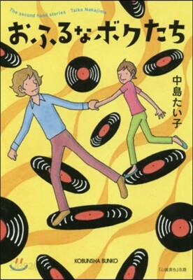 おふるなボクたち