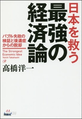日本を救う最强の經濟論