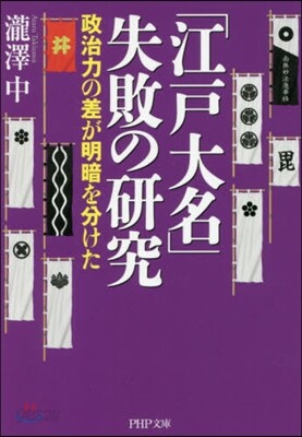 「江戶大名」失敗の硏究