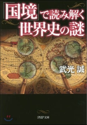 「國境」で讀み解く世界史の謎