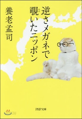 逆さメガネでのぞきいたニッポン
