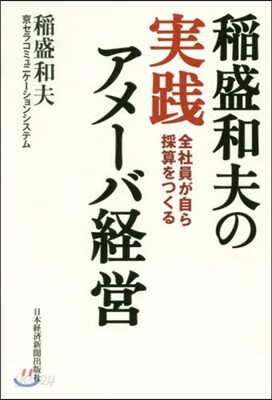 稻盛和夫の實踐アメ-バ經營